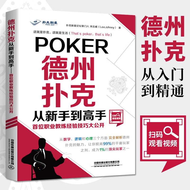 德州扑克从新手到高手 职业教练经验技巧大公开 从数字逻辑心理三个方面完全解析德州扑克技巧
