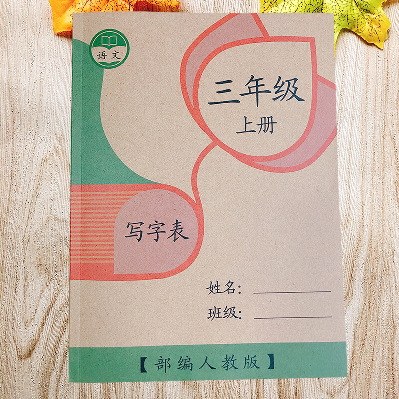 三年级上册练字帖部编人教版语文田字格练字本笔顺课文同步写字本