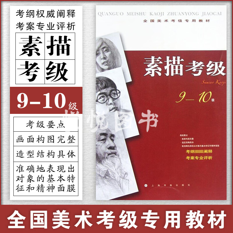 全国美术考级专用教材 素描考级 9-10级 美术专业素描考级学习教学
