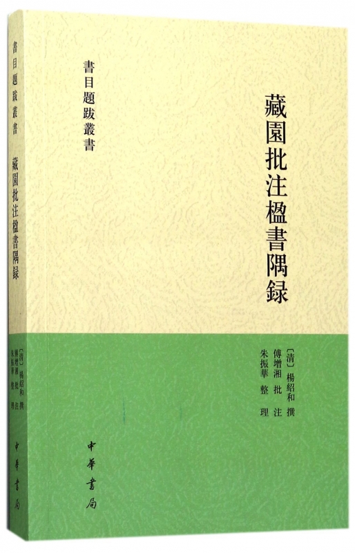 藏园批注楹书隅录/书目题跋丛书