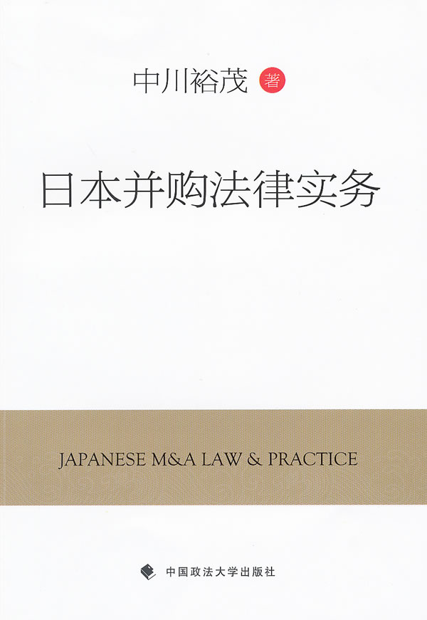 日本并购法律实务【正版图书】