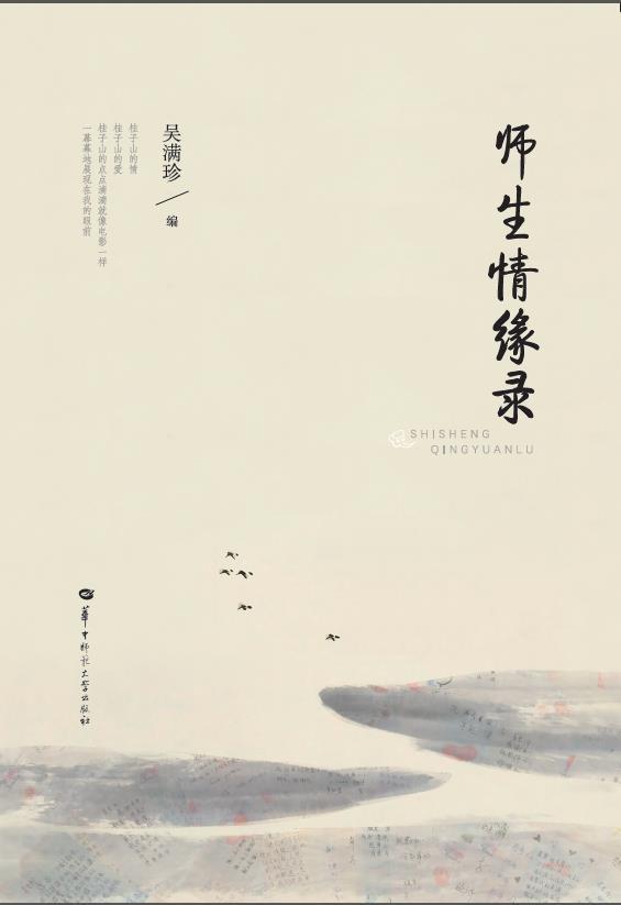 师生情缘录吴满珍华中师范大学出版社有限责任公司9787562293026/传记书籍