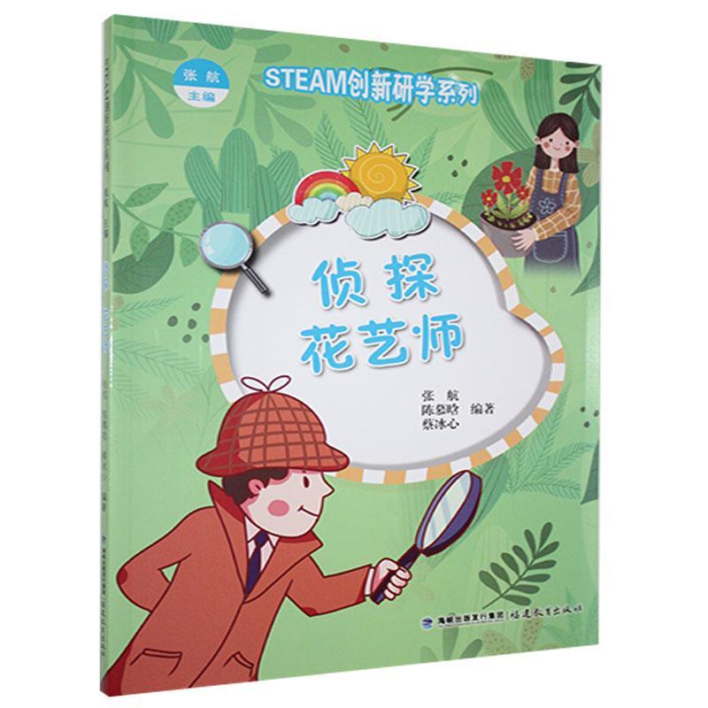 侦探 花艺师张航福建教育出版社有限责任公司9787533486044 法律书籍