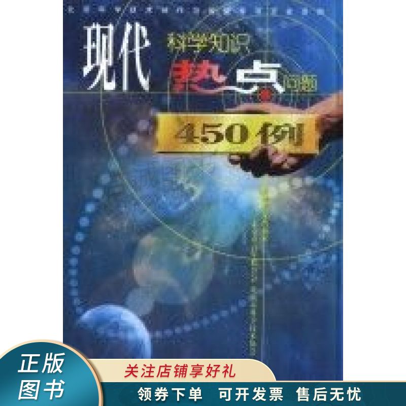 现代科学知识·热点问题450例