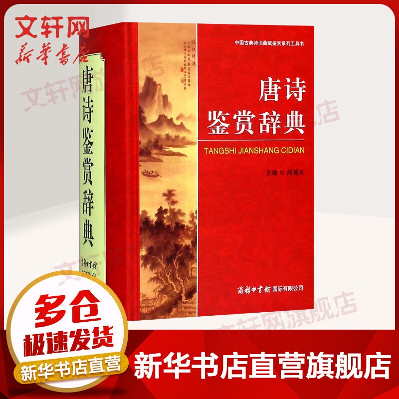 正版包邮】唐诗鉴赏辞典 学生古诗词 经典通用版 2021版 唐诗三百首 诗词大会选用词典 商务印书馆