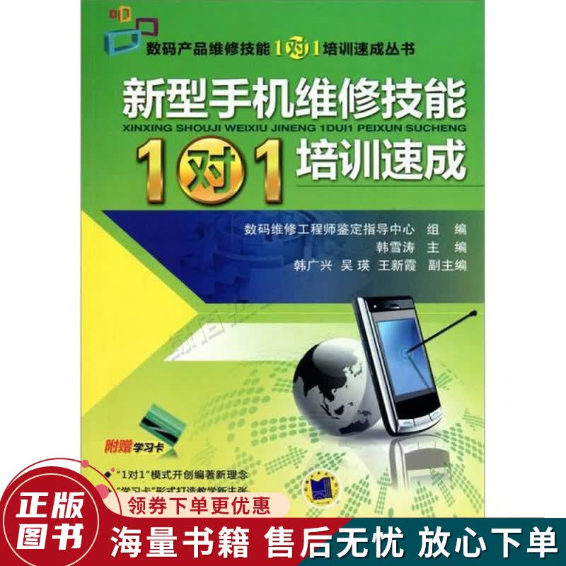新型手机维修技能“1对1”培训速成