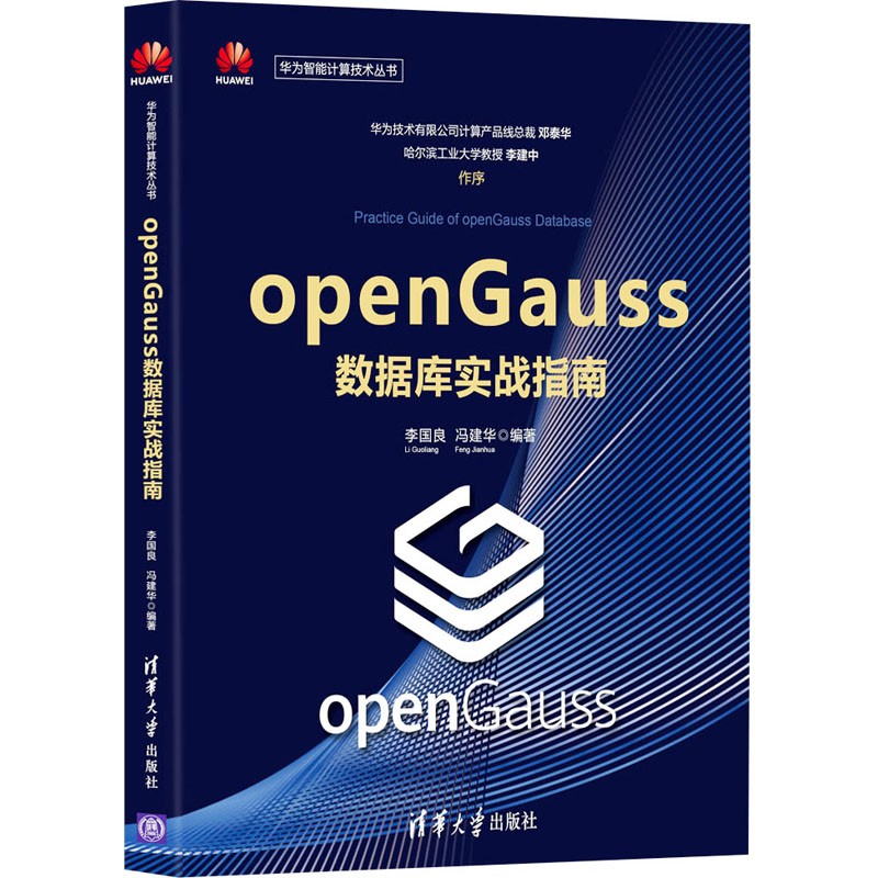 openGauss数据库实战指南（华为智能计算技术丛书）清华大学出版社图书 正版书籍