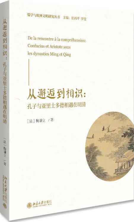 从邂逅到相识 孔子与亚里士多德相遇在明清 (法) 梅谦立著 北京大学出版社
