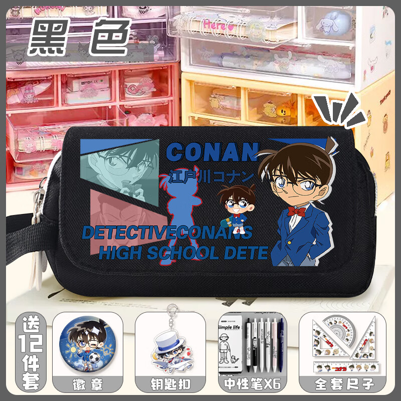 山头林村柯南笔袋日漫怪盗基德多功能笔袋小学生大容量男生铅笔盒的 黑色-A款柯南-4 12件套
