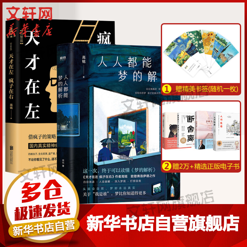 天才在左疯子在右+人人都能梦的解析 套装2册 高铭 另著 催眠师手记 致敬弗洛伊德梦境解析读懂心理学正版书籍