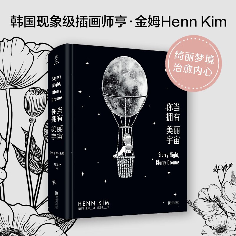 你当拥有美丽宇宙（ins超80万粉丝，韩国人气插画师绘本，中文世界引进！特级油润感纸张，加大尺寸精装版！带你走进女孩的治愈星球！）