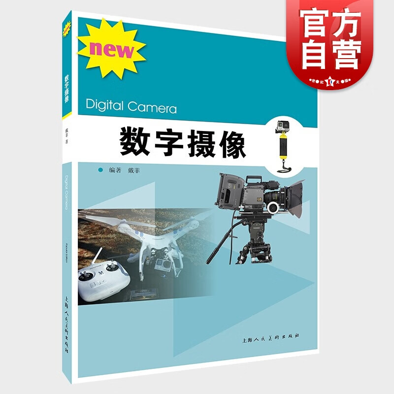 数字摄像 戴菲 著 上海人民美术出版社