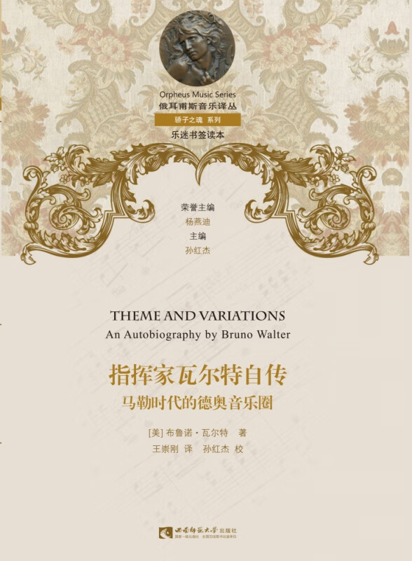 指挥家瓦尔特自传(马勒时代的德奥音乐圈)(精)/骄子之魂系列/俄耳甫斯音乐译丛