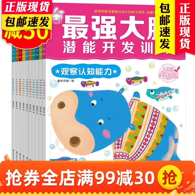 最强大脑记忆力训练书潜能开发智力游戏书全10册3-6岁宝宝左右脑开发逻辑思维创意想象能力