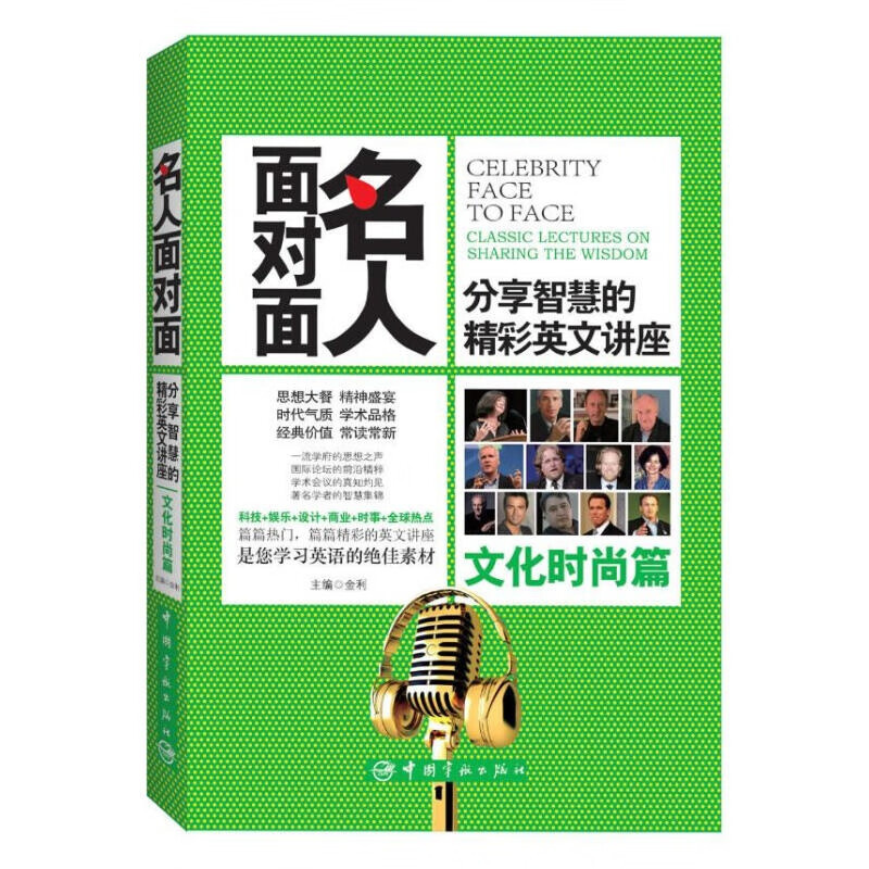 【正版图书】名人面对面 金利 主编 中国宇航出版社