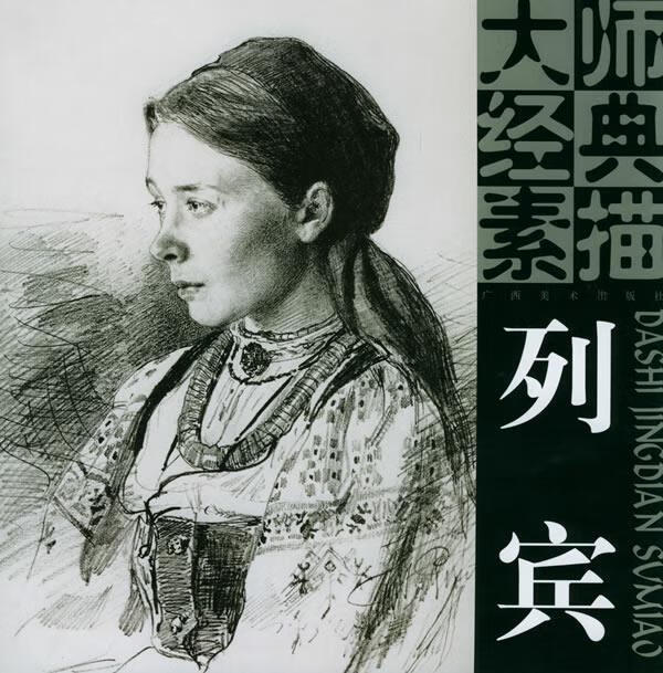 大师经典素描:列宾—大师经典素描【正版图书,放心购买】