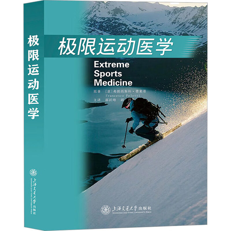 极限运动医学 (意)弗朗西斯科·费莱蒂 郝跃峰,胡丹 译 书籍 图书