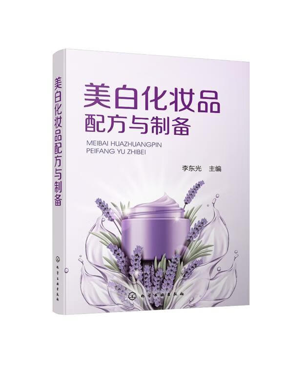 美白化妆品配方与制备 主编 9787122356772正版
