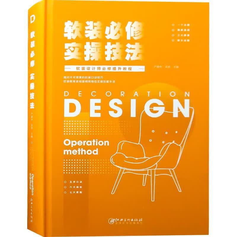 软装必修实操技法：软装设计师必修提升教程 严建中,吴艳,李佳【正版书】