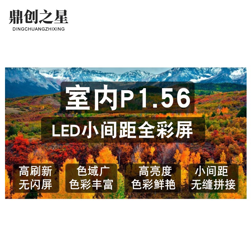 鼎创之星 LED全彩显示屏P1.56小间距 商用显示舞台租赁无缝拼接屏安防监控大屏幕室内全彩屏