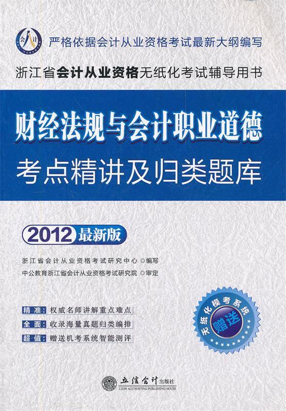 2012·财经法规与会计职业道德考点精讲及归类题库