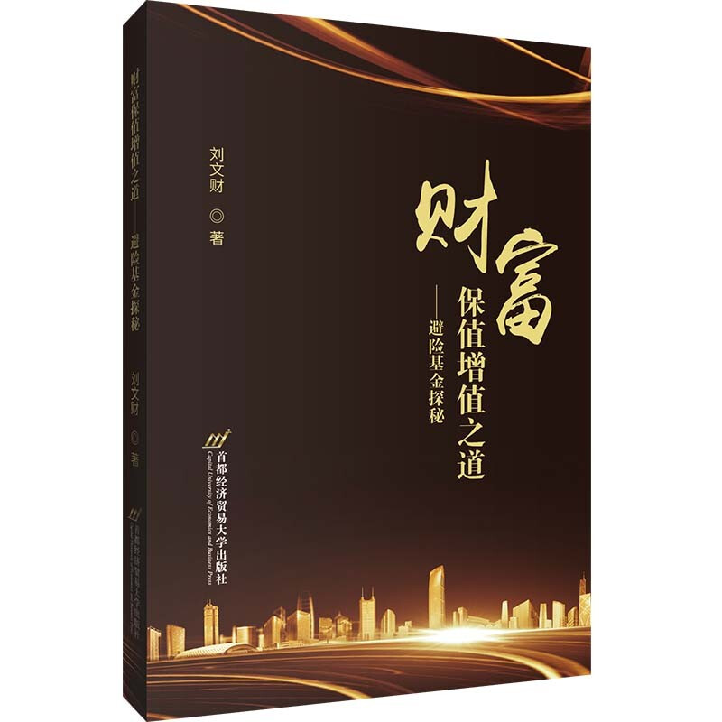 财富保值增值之道——避险探秘