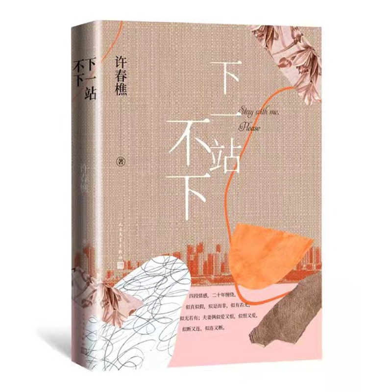 下一站不下 许春樵长篇小说 爱情婚姻 创业故事 小说 四段情感 二十年纠缠