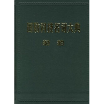国防科技名词大典:船舶 栾恩杰 航空工业出版社 9787801348609