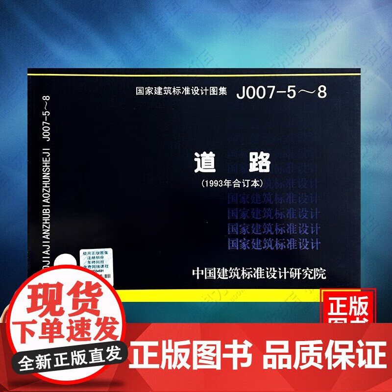 【正版现货】J007-5～8道路（1993年合订本）（原93SJ007.5-8） 国标图集 中国建筑