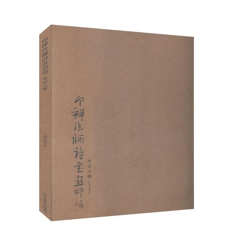 印禅法师诗书画印:辛卯小辑(8开软精带套盒)印禅