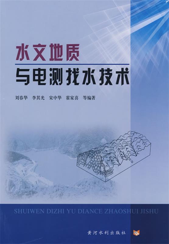 水文地质与电测找水技术