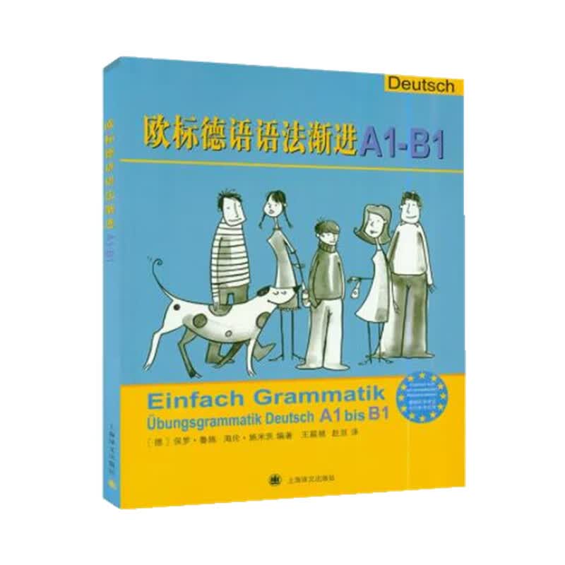 欧标德语语法渐进A1-B1