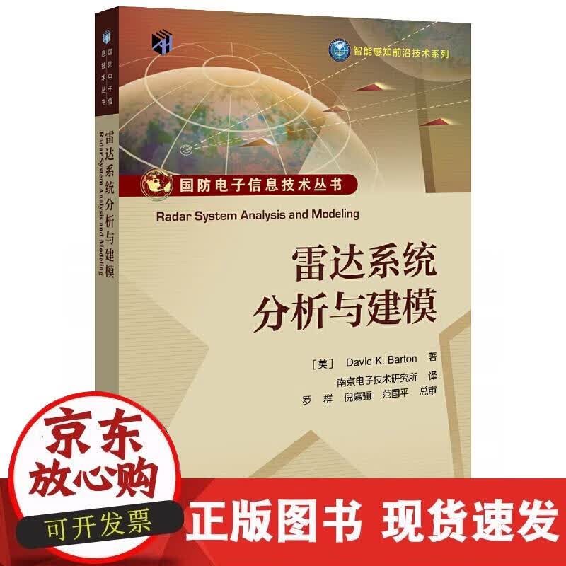 【正版现货】雷达系统分析与建模