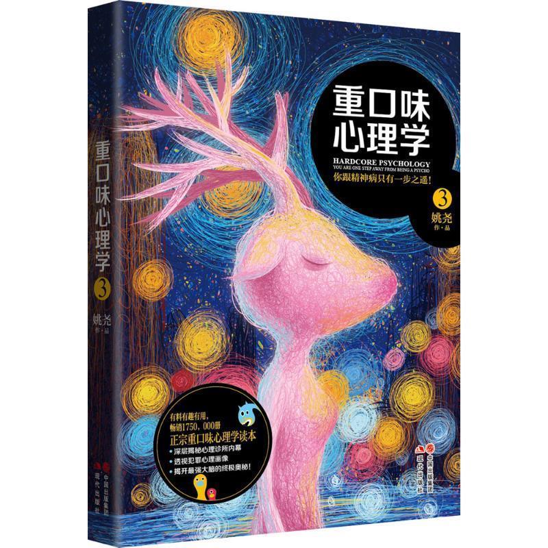 重口味心理学3 姚尧