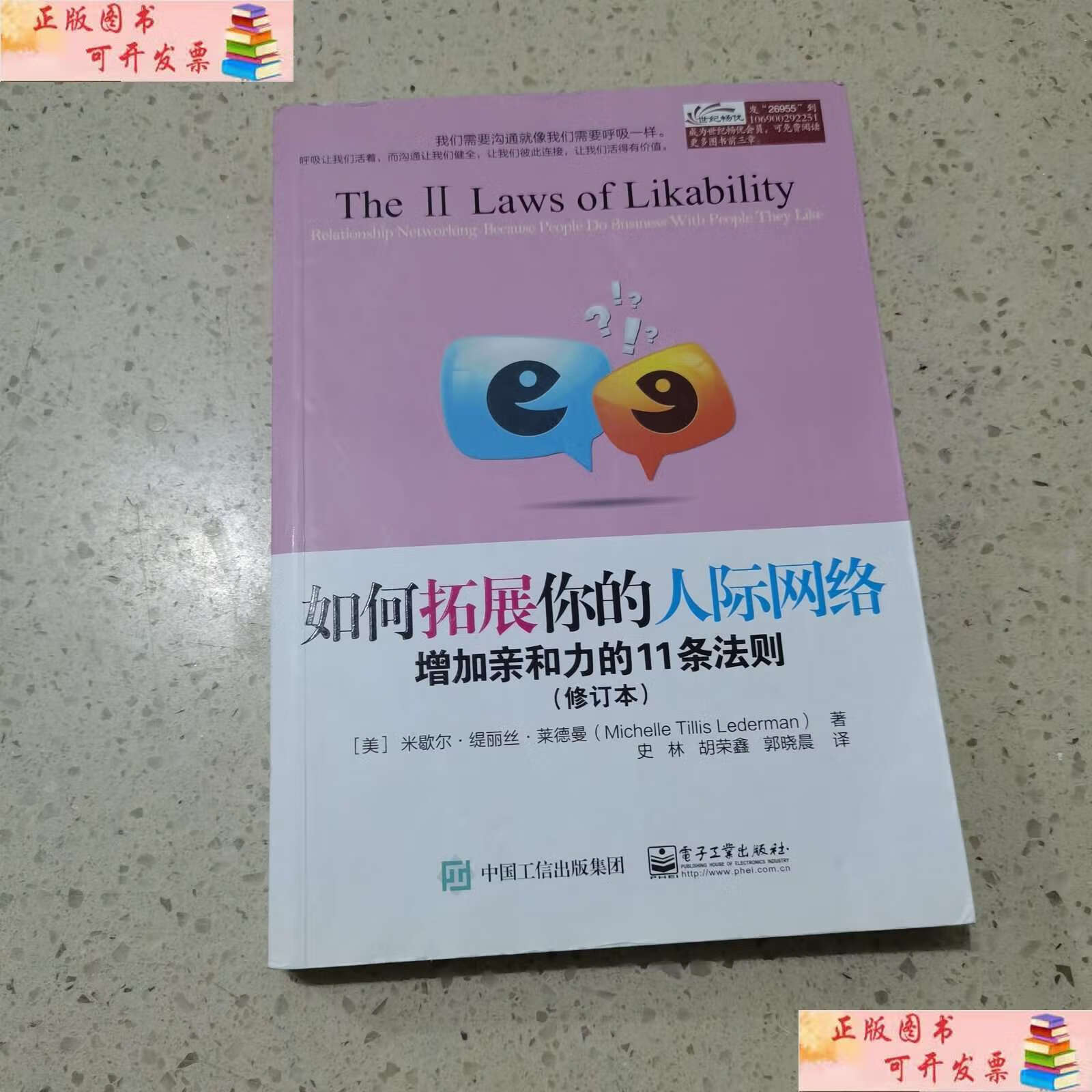【二手书9成新】如何拓展你的人际网络:增加亲和力的11条法则(修订本)