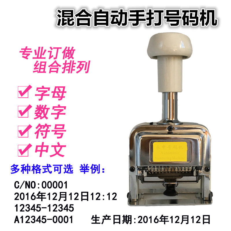 定做字母数字标点混合自动号码机订定制中英文符号组合打码机 配黑色