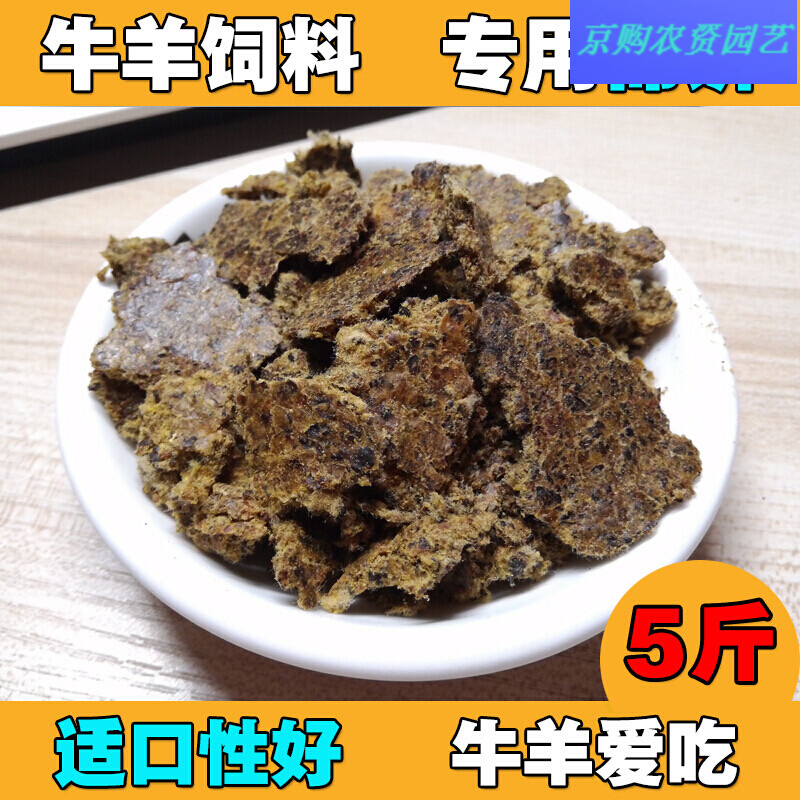 棉饼 棉籽饼粕 兽用养殖畜牧食料添加剂牛羊饲料原料专用棉饼5斤 用
