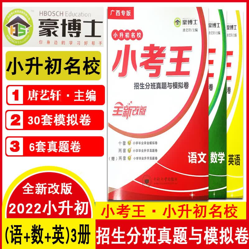 广西专版豪博士小考王语文数学英语小升初名校招生分班真题与模拟卷小学毕业学业模拟卷升学真题卷 旧版语数英3本