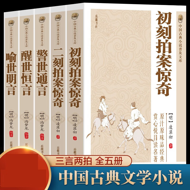 全套5册三言二拍喻世明言警世通言醒世恒言