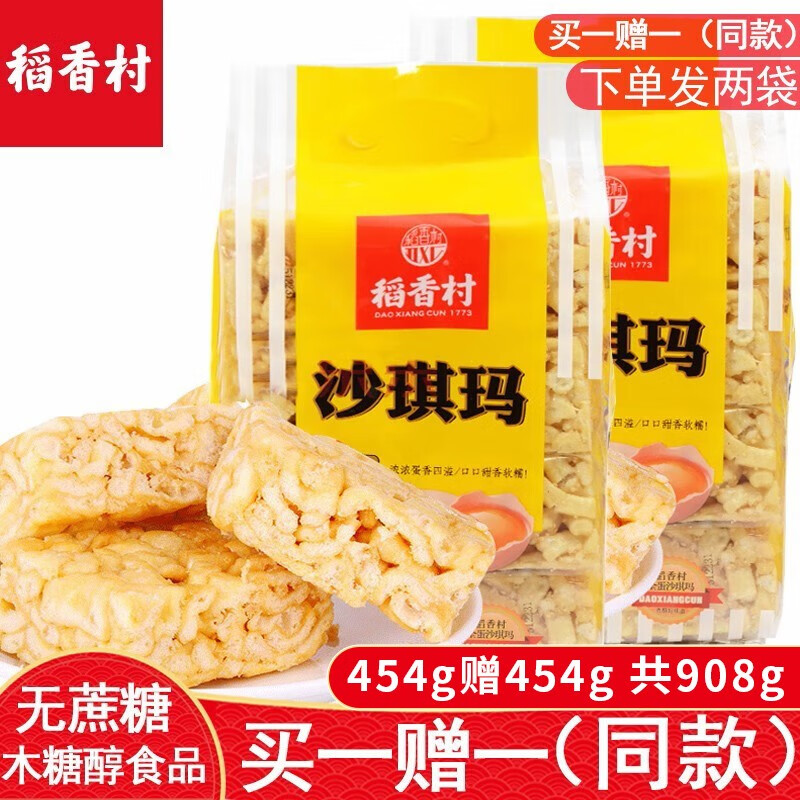 稻香村沙琪玛454g下单发两袋)木糖醇萨其马糕点送老年人老人无糖精