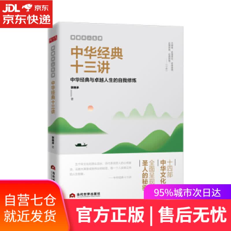 【新华书店】郭继承人生课：中华经典十三讲 郭继承 著 当代世界出版社