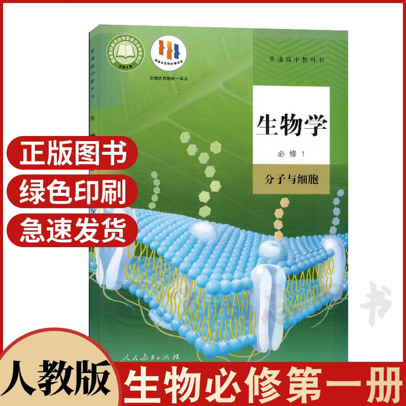 2023年适用 人教版高中生物必修1一分子与细胞课本书人民教育出版社高一上册生物必修一1教材教科书
