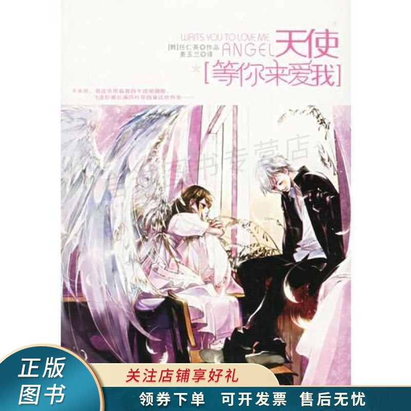 天使等你来爱我 任仁英【稀缺图书,放心购买】