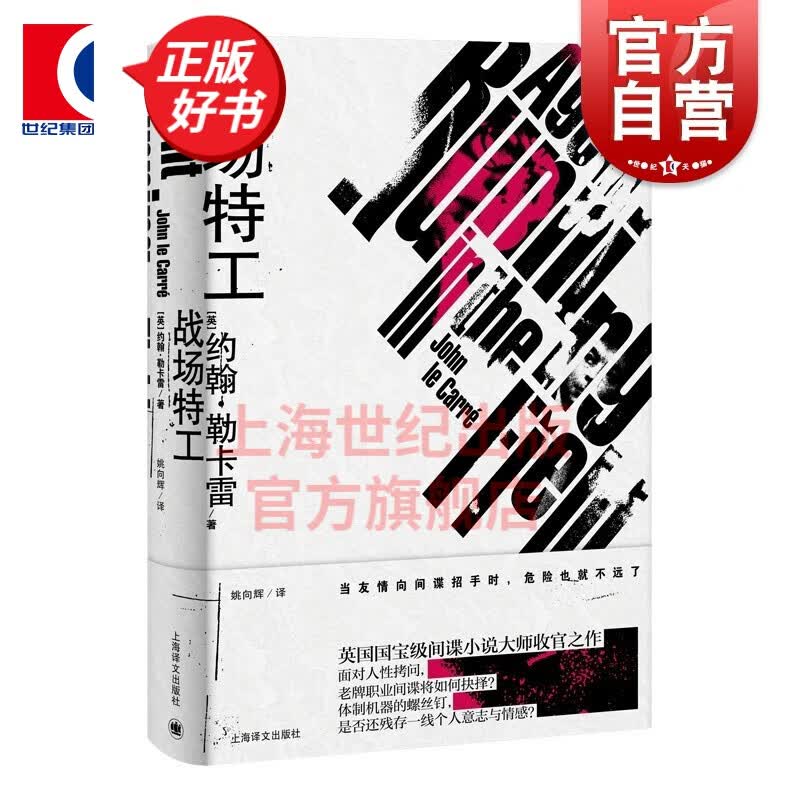 战场特工   【英】约翰·勒卡雷 著 姚向辉 译  上海译文出版社