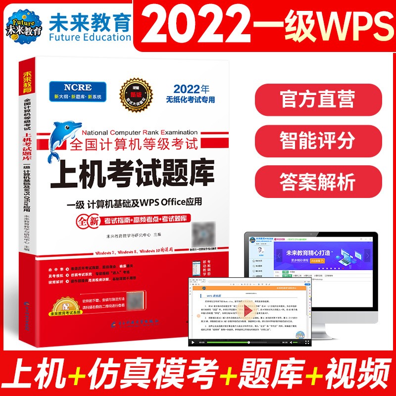 未来2022年3月全国计算机等级考试教材一级计算机基础及wps office应用教程 激活码国二 上机考试题库【书+题库软件+激活码】