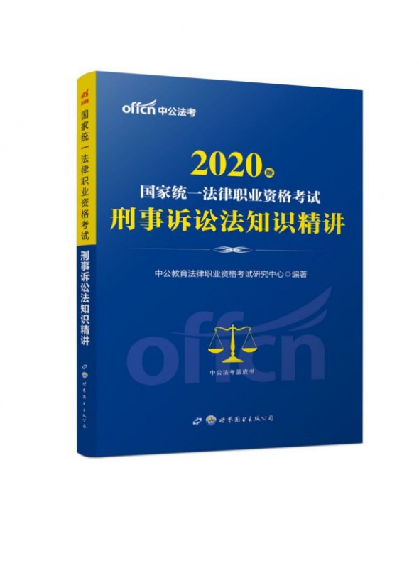刑事诉讼法知识精讲(2020版国家统一法律职业资格考试)