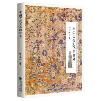 中国古代文化的特质 许倬云【正版】