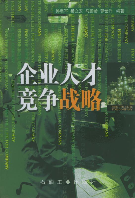 企业人才竞争战略