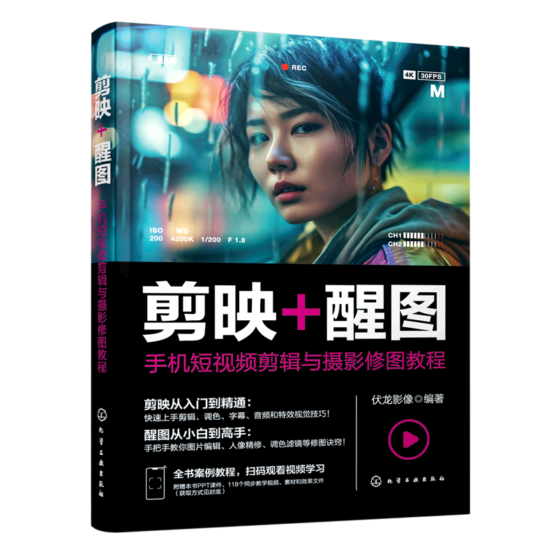 剪映 醒图:手机短视频剪辑与摄影修图教程