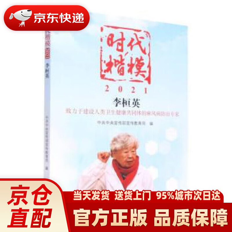 时代楷模·2021——李桓英 中共中央宣传部宣传教育局 学习出版社